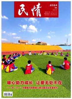 民情期刊